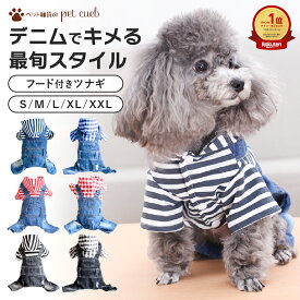 【今だけ！20％OFF】デニム フード付きつなぎ 犬 服 ジーンズ フード パーカー デニム おしゃれ トイプー チワワ ストライプ チェック オーバーオール オールインワン お出かけ 春 お揃い かわいい 可愛い 2着購入で送料無料/ポスト投函