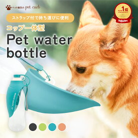 コップとペットボトルの一体型ボトル 携帯用水飲み お出掛け 水入れ 水筒 アウトドア 散歩 犬 ペット アウトドア 送料無料 暑さ対策 防災 ペットウォーターボトル 犬 散歩 給水ボトル ウォーターボトル ペット ペット用 犬グッズ 水筒