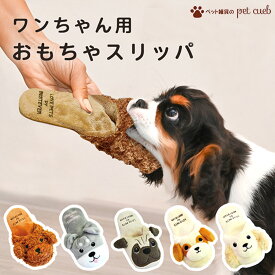 スリッパ 型 犬用 おもちゃ 選べる 犬種 1個 犬 音が鳴る トイプードル トイプー シュナウザー パグ シーズー コッカースパニエル ノーズワーク ストレス発散 かわいい 可愛い 室内遊び インスタ映え SNS プレゼント ギフト 定形外50g