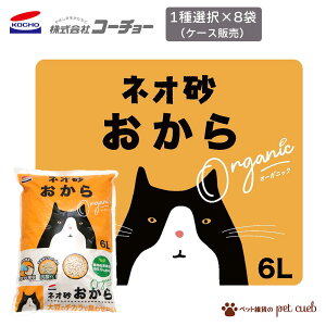 コーチョー ネオ砂 おから 6L × 8袋 セット ケース買い おからの猫砂 ねこ砂 ネコ砂 固まる 消臭 国産 猫 トイレ 砂 猫用品 ペット用品 中空構造 瞬間吸収 送料無料 ケース販売 キャンセル/返
