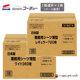 コーチョー 日本製業務用シーツ薄型 レギュラー ワイド 4袋 セット 1ケース 業務用 シーツ 薄型 日本製 ペットシーツ 業務用 国産 犬 猫 トイレ 小動物 スリム まとめ買い 大容量 トイレシート ケース買い ケース販売 送料無料 同梱/キャンセル/返品不可