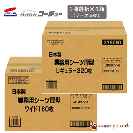 コーチョー 日本製業務用シーツ厚型 レギュラー ワイド 4袋 セット 1ケース 業務用 シーツ 厚型 日本製 ペットシーツ 業務用 国産 犬 猫 トイレ 小動物 スリム まとめ買い 大容量 トイレシート ケース買い ケース販売 送料無料 同梱/キャンセル/返品不可