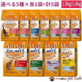 送料無料 選べる5種×各1袋=計5袋のお得セット AllWell 1.5kg 1.6kg シリーズ 吐き戻し軽減 ユニ・チャーム ユニチャーム オールウェル 室内猫用 健康サポート 早食い 健康免疫 腎臓の健康維持キャンセル/返品不可