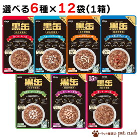 選べる6種類×各12ヶセット(計72ヶ) アイシア 黒缶パウチ 総合栄養食 まとめ買い アソート 黒缶 グレインフリー パウチ 選べる しらす かつお節 15歳から ささみ サーモン 舌平目 キャンセル/返品不可