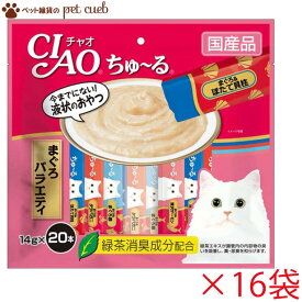 宅配便送料無料/ケース販売 CIAO 猫 ペット ちゅ～る まぐろバラエティ 20本入り×16袋 SC-194 大容量パック ちゃおちゅーる チャオ CIAO いなば ねこ ネコ いなばペットフード まぐろ バラエティ