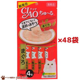 送料無料/ケース販売 猫用 CIAO ちゅ～る まぐろ4本×48袋 SC-71 大容量パック ちゃおちゅーる チャオちゅ～る いなば いなばペットフード マグロ おやつ