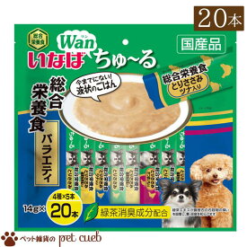 【24日20時から30日9時59分まで2点購入で180円OFFクーポン発行中♪】（追跡番号あり・ポスト投函）犬用 いなば Wanちゅ～る 総合栄養食バラエティ 14g×20本DS-137ちゃおちゅーる チャオちゅ～る CIAO ちゅ～る いなば いなばペットフード 送料無料