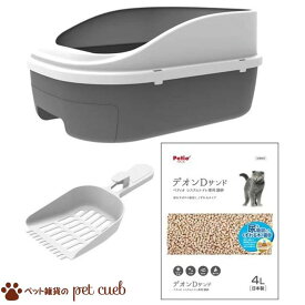【宅配便送料無料】【システムトイレセット トイレに流せる猫砂デオンDサンド入り 本体 専用スコップ付】ペティオ Petio 猫 シーツ不要 システムトイレ デオンDサンド くずれる木の猫砂 【キャンセル/返品不可】