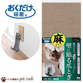吸着壁に貼れる猫のつめとぎ 麻 猫 爪とぎ つめとぎ スタイリッシュ シンプル 貼ってはがせる吸着タイプ サンコー キャンセル/返品不可