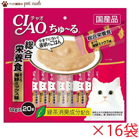 猫用 CIAOちゅーる 総合栄養食 まぐろ 海鮮ミックス味 20本入×16袋セット 大容量パック ちゃおちゅーる チャオちゅ～る CIAO ちゅ～る いなば おやつ ケース販売 送料無料 キャンセル/同梱/返品不可