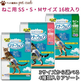 マナーウェア 猫用 16枚×4袋 ユニ・チャーム 猫 猫用 国産 おむつ マナーパンツ お出かけ 粗相 マーキング防止 選べるSS/S/Mの3サイズ 送料無料 キャンセル/返品不可