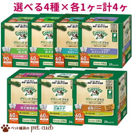 グリニーズ プラス 選べる4種類×各1ヶ(計4ヶ) アソート 成犬用 超小型犬用1.3-4kg 2-7kg 90本/60本入り オーラルケア ドッグフード 歯磨きガム 犬用おやつ デンタルケアガム マースジャパンリミテッド 犬用品 アソート 送料無料 キャンセル/返品不可