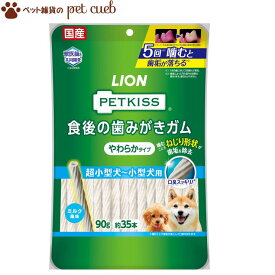 【定形外(内)100g 送料無料】【PETKISS 食後の歯みがきガム やわらかタイプ 超小型犬～小型犬用 90g（約35本）】ペットキッス 歯磨きガム ライオン LION 国産 かためのガムが苦手なワンちゃんにおすすめ。