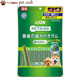 【宅配便】【PETKISS 食後の歯みがきガム 超やわらかタイプ 超小型犬～小型犬用 90g（約35本）】ペットキッス 歯磨きガム ライオン LION 国産 かためのガムが苦手なワンちゃん、シニア犬におすすめ。