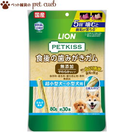 【定形外(内)100g 送料無料】【PETKISS 食後の歯みがきガム 無添加 やわらかタイプ 超小型犬～小型犬用 80g（約30本）】ペットキッス 歯磨きガム ライオン LION 国産 かためのガムが苦手なワンちゃんにおすすめ。