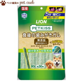 【定形外(内)100g 送料無料】【PETKISS 食後の歯みがきガム 無添加 超やわらかタイプ 超小型犬～小型犬用 80g（約30本）】ペットキッス 歯磨きガム ライオン LION 国産 かためのガムが苦手なワンちゃん、シニア犬におすすめ。