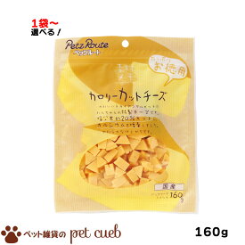 ペッツルート PetzRoute 素材メモ カロリーカットチーズ お徳用 160g