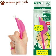 PETKISS 指サック歯ブラシ ペットキッス ライオン LION 定形外100g 国産 犬 猫用 デンタルケア