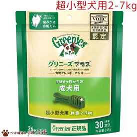 送料無料 グリニーズ プラス 成犬用 超小型犬用 2-7kg 249g(標準30本) オーラルケア ドッグフード 歯磨きガム 犬用おやつ デンタルケアガム ぐりにーず 犬用品 ペット用品 キャンセル/返品不可