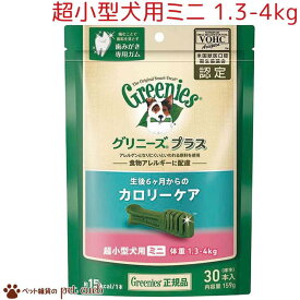 【宅配便発送】【グリニーズ プラス カロリーケア 超小型犬用ミニ 1.3-4kg 159g(標準30本)】オーラルケア ドッグフード 歯磨きガム 犬用おやつ デンタルケアガム ぐりにーず 犬用品 ペット用品 【キャンセル/返品不可】