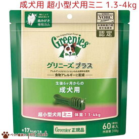 送料無料/同梱不可 グリニーズ プラス 成犬用 超小型犬用ミニ 1.3-4kg 318g(標準60本) オーラルケア ドッグフード 歯磨きガム 犬用おやつ デンタルケアガム ぐりにーず 犬用品 ペット用品