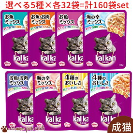 送料無料 ケース販売 カルカン パウチ 1歳からの成猫用 選べる5種×各32袋(計160袋)セット ゼリー仕立て ミックスシリーズ お魚ミックス 海の幸ミックス 猫 フード キャットフード カルカン パウチ 1歳から 成猫 総合栄養食 キャンセル/返品不可