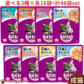 送料無料 カルカン パウチ 1歳からの成猫用 選べる3種×各16袋(計48袋)セット ゼリー仕立て ミックスシリーズ お魚ミックス 海の幸ミックス お肉ミックス 猫 フード キャットフード カルカン パウチ 1歳から 成猫 総合栄養食 キャンセル/返品不可