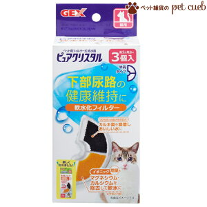 同一商品2ヶ購入で定形外250g 送料無料 猫用 ピュアクリスタル 軟水化フィルター 半円 3個入(150g) GEX ジェックス ピュアクリスタル専用フィルター 半円タイプ フィルター 抗菌活性炭 カルキ臭