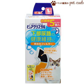 定形外250g 送料無料 猫用 ピュアクリスタル 軟水化フィルター 半円 5個入 GEX ジェックス ピュアクリスタル専用フィルター 半円タイプ フィルター 抗菌活性炭 カルキ臭を吸着 食べカス、抜け毛、ホコリなどをキャッチ キレイな水を維持 キャンセル/返品不可