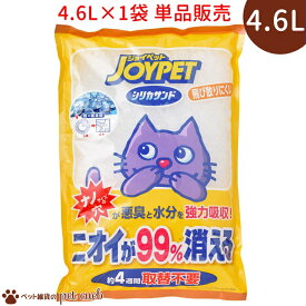 JOYPET シリカサンドクラッシュ 4.6L×1袋 単品販売 トイレ砂 猫砂 シリカゲル 散らばりにくい 強力吸着 アースペット アース キャンセル/返品不可