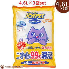 JOYPET シリカサンドクラッシュ 4.6L×3袋 トイレ砂 猫砂 シリカゲル 散らばりにくい 強力吸着 アースペット アース 送料無料 キャンセル/返品不可
