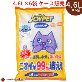 JOYPET シリカサンドクラッシュ 4.6L×6袋 トイレ砂 猫砂 シリカゲル 散らばりにくい 強力吸着 アースペット アース ケース販売 送料無料 同梱/キャンセル/返品不可
