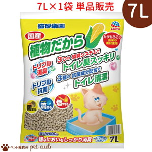 猫砂楽園 植物だから 7L×1袋 単品販売 トイレ砂 猫砂 固まる 燃やせる 流せる 消臭 クエン酸 糞尿臭を中和消臭 草原の香り マスキング消臭 ホコリがたちにくい アースペット アース キャンセ
