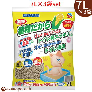 猫砂楽園 植物だから 7L×3袋 トイレ砂 猫砂 固まる 燃やせる 流せる 消臭 クエン酸 糞尿臭を中和消臭 草原の香り マスキング消臭 ホコリがたちにくい アースペット アース 送料無料 キャンセ