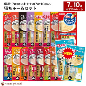 7袋セット&10袋セット 猫用 ちゅーる 4本入り いなば チャオ ちゅ～る ちゃおちゅーるCIAO おやつ 猫 ネコ キャットフード ごはん トッピング まぐろ かつお 魚 とり ささみ 健康 ポスト投函送料無料