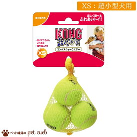 コングスクイークエアー XS(3個入り) 単品販売 犬用 コング KONG 超小型犬 テニスボール型 鳴り笛入り コミュニケーション ふれあいトイ オモチャ 玩具 おもちゃ 耐久性 歯と歯茎にやさしい 室内遊び 定形外100g