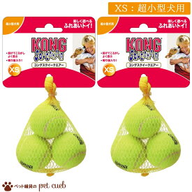 コングスクイークエアー XS(3個入り) ×2点セット 犬用 コング KONG 超小型犬 テニスボール型 鳴り笛入り コミュニケーション ふれあいトイ オモチャ 玩具 おもちゃ 耐久性 歯と歯茎にやさしい室内遊び 定形外250g