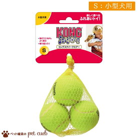 コングスクイークエアー S(3個入り) 単品販売 犬用 コング KONG 小型犬 テニスボール型 鳴り笛入り コミュニケーション ふれあいトイ オモチャ 玩具 おもちゃ 耐久性 歯と歯茎にやさしい 室内遊び 定形外100g