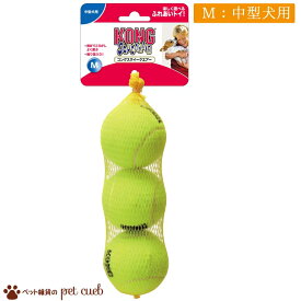 コングスクイークエアー M(3個入り) 単品販売 犬用 コング KONG 中小型犬 テニスボール型 鳴り笛入り コミュニケーション ふれあいトイ オモチャ 玩具 おもちゃ 耐久性 歯と歯茎にやさしいキャンセル/返品不可 定形外250g