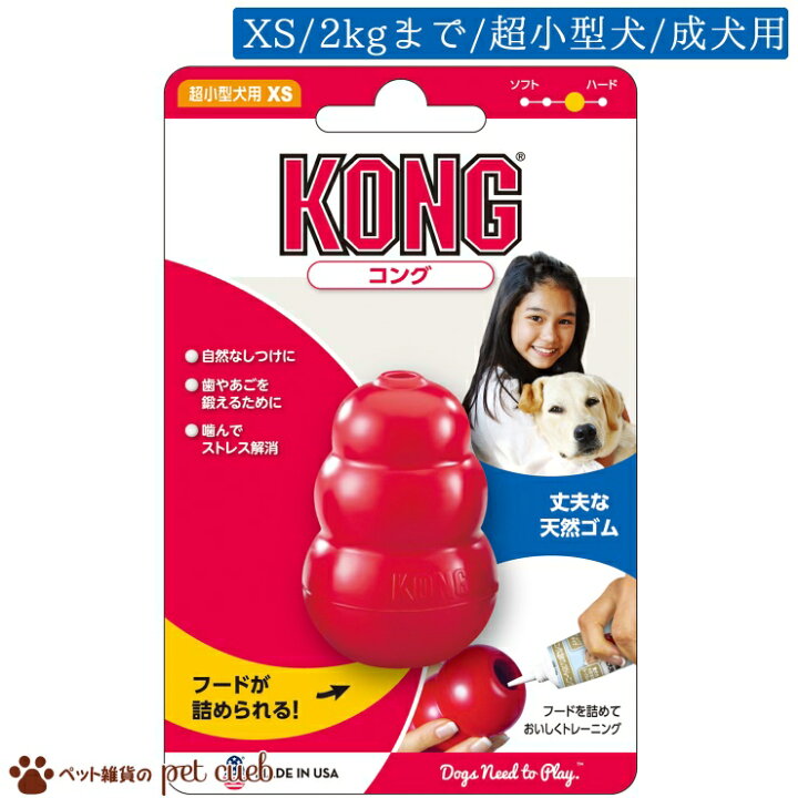 楽天市場 定形外 送料無料50g シニア コング Xs 単品販売 超小型犬 成犬用 2kg 犬用 コング Kong しつけ 生後10ヶ月 6歳 犬用 噛みぐせ予防 歯固め お留守番に クレートトレーニング 特に体が小さい愛犬向け ペット雑貨のpet Cueb 楽天市場 定形外 送料無料50g シニア コング Xs 単品販売 超小型犬 成犬用 2kg 犬用 コング Kong しつけ 生後10ヶ月 6歳 犬用 噛みぐせ予防 歯固め お留守番に クレートトレーニング 特に体が小さい愛犬向け ペット雑貨のpet Cueb