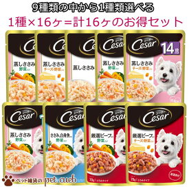 選べる1種類×16ヶセット シーザーパウチ 70g シーザー Cesar マースジャパンリミテッド 蒸しささみ 厳選ビーフ入り ささみ＆白身魚入りキャンセル/返品不可