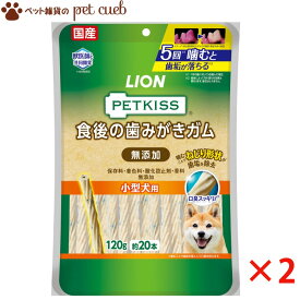 ★100円OFFクーポンあり★ 【2袋セット】 PETKISS 食後の歯みがきガム 無添加 小型犬用 120g(約20本) ペットキッス 歯磨きガム ライオン LION 国産 小型犬に適したサイズ 送料無料 キャンセル/返品不可