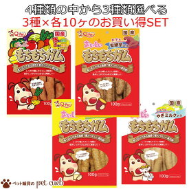 送料無料 おいしいもちもちガム 100g シリーズ 4種類の中から3種×各10ヶ選べる(計30ヶ)アソート 野菜＆チーズ お芋味 安納芋入り チーズ味 カマンベール入り ミルク味 やぎミルク入り 犬 おやつ 国産 九州ペットフードキャンセル/返品不可