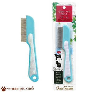 おウチ・クチュール ノミ取りコーム OC-29 猫用 お手入れ スーパーキャット 犬用 ケア用品 ノミ取り用 グリップ付き 極小ピン 送料無料 キャンセル/返品不可