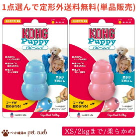 定形外100g 送料無料 選べる1種×各1ヶ(単品販売) パピーコング XS (超小型犬向け 〜2kg) シリーズ 犬用 コング KONG 子犬の甘噛みに ソフトで噛みごたえのあるタイプ しつけ 生後2か月〜9ヶ月の子犬用 噛みぐせ予防 歯固め お留守番に クレートトレーニング