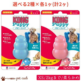 定形外100g 送料無料 選べる2種×各1ヶ(計2ヶ) パピーコング XS (超小型犬向け ～2kg) シリーズ 犬用 コング KONG 子犬の甘噛みに ソフトで噛みごたえのあるタイプ しつけ 生後2か月～9ヶ月の子犬用 噛みぐせ予防 歯固め お留守番に クレートトレーニング