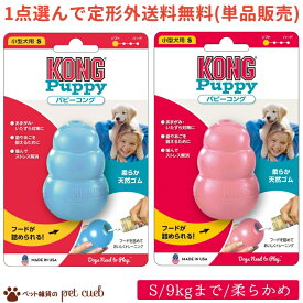 定形外100g 送料無料 選べる1種×各1ヶ(単品販売) パピーコング S ( 小型犬向け ～9kg )シリーズ 犬用 コング KONG 子犬の甘噛みに ソフトで噛みごたえのあるタイプ しつけ 生後2か月～9ヶ月の子犬用 噛みぐせ予防 歯固め お留守番に クレートトレーニング