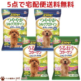 【5点ご購入で宅配便送料無料】犬用【JOYPET つややかシルクプロテイン ボディータオル / うるおうコラーゲン シャンプータオル 小型犬用 25枚 / 中・大型犬用 15枚】国産 アース・ペット 拭くことでハウスダスト・花粉ケア ふんわりソープの香り