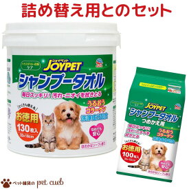 【プチギフト/全商品対象クーポン】 詰め替え用とのお得なセット販売 送料無料 JOYPET シャンプータオル ペット用 お徳用 130枚 + シャンプータオル ペット用 つめかえ用 100枚 国産 アース・ペット アースペット お散歩前後、シャンプーができない時などの汚れ落としに