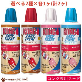 送料無料 コングに詰める専用のフード 4フレーバー 選べる2種×各1ヶ(計2ヶ) 犬用 コング KONG チキン ミルククッキー レバー ピーナッツバター ペースト エアゾール式 キャンセル/返品不可